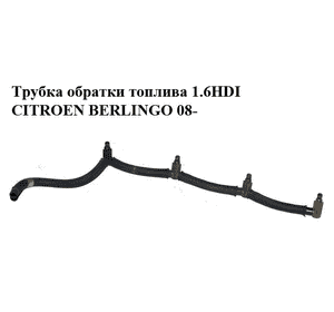 Трубка обратки топлива 1.6HDI  CITROEN BERLINGO 08- (СИТРОЕН БЕРЛИНГО) (1574Q5, 1574.Q5)