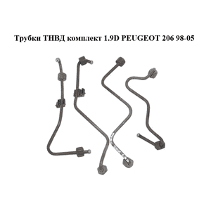 Трубки ТНВД комплект 1.9D  PEUGEOT 206 98-05 (ПЕЖО 206) (1570.81, 157081)