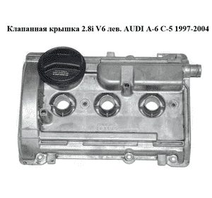 Клапанная крышка 2.8i V6 лев. AUDI A-6 C-5 1997-2004  ( АУДИ А6 ) (078103471R)