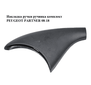 Накладка  ручки ручника комплект PEUGEOT PARTNER 08-18 (ПЕЖО ПАРТНЕР) (9682489877, 9684523877) Накладка  ручки ручника комплект PEUGEOT PARTNER 08-18 (ПЕЖО ПАРТНЕР) (9682489877, 9684523877)