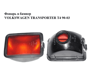 Фонарь в бампер   VOLKSWAGEN TRANSPORTER T4 90-03 (ФОЛЬКСВАГЕН  ТРАНСПОРТЕР Т4) (701941779, 701945729) Фонарь в бампер   VOLKSWAGEN TRANSPORTER T4 90-03 (ФОЛЬКСВАГЕН  ТРАНСПОРТЕР Т4) (701941779, 701945729)
