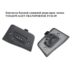 Контакты боковой сдвижной двери  прав. мамка VOLKSWAGEN TRANSPORTER T5 03-09 (ФОЛЬКСВАГЕН  ТРАНСПОРТЕР Т5) Контакты боковой сдвижной двери  прав. мамка VOLKSWAGEN TRANSPORTER T5 03-09 (ФОЛЬКСВАГЕН  ТРАНСПОРТЕР Т5)