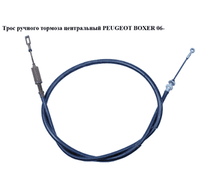 Трос ручного тормоза  центральный PEUGEOT BOXER 06- (ПЕЖО БОКСЕР) (1359245080) Трос ручного тормоза  центральный PEUGEOT BOXER 06- (ПЕЖО БОКСЕР) (1359245080)