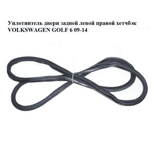 Уплотнитель двери задней левой  правой хетчбэк VOLKSWAGEN GOLF 6 09-14 (ФОЛЬКСВАГЕН  ГОЛЬФ 6) (5K6867913, Уплотнитель двери задней левой  правой хетчбэк VOLKSWAGEN GOLF 6 09-14 (ФОЛЬКСВАГЕН  ГОЛЬФ 6) (5K6867913,