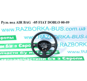 Руль под AIR BAG  -05 FIAT DOBLO 00-09 (ФИАТ ДОБЛО) (735401248) Руль под AIR BAG  -05 FIAT DOBLO 00-09 (ФИАТ ДОБЛО) (735401248)
