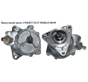 Вакуумный насос 1.9D 1.9JTD, 1.9MJET FIAT DOBLO 00-09 (ФИАТ ДОБЛО) (46771105, 46771102, 46809427, 55185642, Вакуумный насос 1.9D 1.9JTD, 1.9MJET FIAT DOBLO 00-09 (ФИАТ ДОБЛО) (46771105, 46771102, 46809427, 55185642,