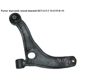Рычаг передний левый нижний   RENAULT MASTER 10-(РЕНО МАСТЕР) (8200688871) Рычаг передний левый нижний   RENAULT MASTER 10-(РЕНО МАСТЕР) (8200688871)