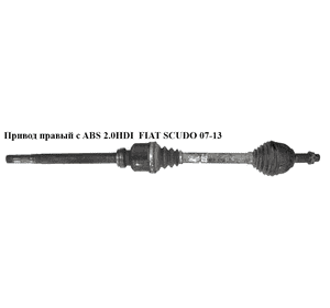 Привод правый 2.0HDI 28/37шл. FIAT SCUDO 07-13 (ФИАТ СКУДО) (TT1034, 3273NQ, 1497188080, 1497188088, 3273NP, Привод правый 2.0HDI 28/37шл. FIAT SCUDO 07-13 (ФИАТ СКУДО) (TT1034, 3273NQ, 1497188080, 1497188088, 3273NP,
