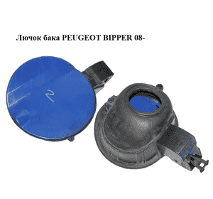 Лючок бака   PEUGEOT BIPPER 08-(ПЕЖО БИППЕР) (1353354080) Лючок бака   PEUGEOT BIPPER 08-(ПЕЖО БИППЕР) (1353354080)