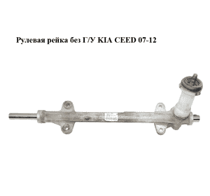 Рулевая рейка без Г/У   KIA CEED 07-12 (КИА СИД) (56500-2L202, 565002L202) Рулевая рейка без Г/У   KIA CEED 07-12 (КИА СИД) (56500-2L202, 565002L202)