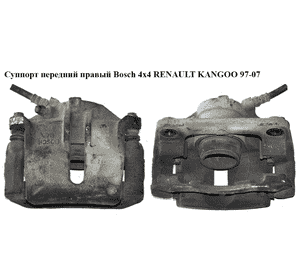 Суппорт передний правый  Bosch 4х4 RENAULT KANGOO 97-07 (РЕНО КАНГО) (7701207156) Суппорт передний правый  Bosch 4х4 RENAULT KANGOO 97-07 (РЕНО КАНГО) (7701207156)