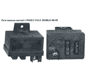 Реле накала свечей 1.9MJET  FIAT DOBLO 00-09 (ФИАТ ДОБЛО) (55199051, 51299012С) Реле накала свечей 1.9MJET  FIAT DOBLO 00-09 (ФИАТ ДОБЛО) (55199051, 51299012С)