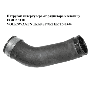 Патрубок интеркулера от радиатора к клапану EGR 2.5TDI  VOLKSWAGEN TRANSPORTER T5 03-09 (ФОЛЬКСВАГЕН Патрубок интеркулера от радиатора к клапану EGR 2.5TDI  VOLKSWAGEN TRANSPORTER T5 03-09 (ФОЛЬКСВАГЕН