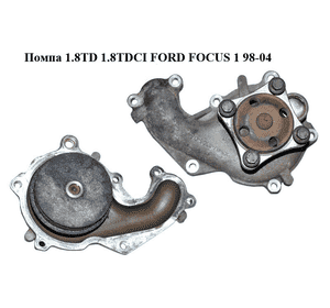 Помпа 1.8TD 1.8TDCI FORD FOСUS 1 98-04 (ФОРД ФОКУС) (XS4U-8505-DA, XS4U8505DA, 1104115, 1131878) Помпа 1.8TD 1.8TDCI FORD FOСUS 1 98-04 (ФОРД ФОКУС) (XS4U-8505-DA, XS4U8505DA, 1104115, 1131878)
