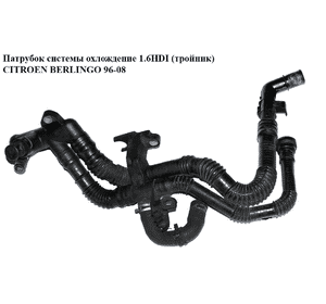 Патрубок охлаждения 1.6HDI (тройник) CITROEN BERLINGO 96-08 (СИТРОЕН БЕРЛИНГО) (9647768980) Патрубок охлаждения 1.6HDI (тройник) CITROEN BERLINGO 96-08 (СИТРОЕН БЕРЛИНГО) (9647768980)