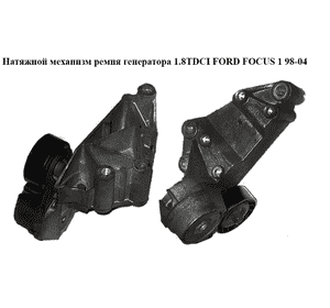 Натяжной механизм ремня генератора 1.8TDCI  FORD FOСUS 1 98-04(ФОРД ФОКУС) (1S4Q-6A228-AD, 1S4Q6A228AD, Натяжной механизм ремня генератора 1.8TDCI  FORD FOСUS 1 98-04(ФОРД ФОКУС) (1S4Q-6A228-AD, 1S4Q6A228AD,