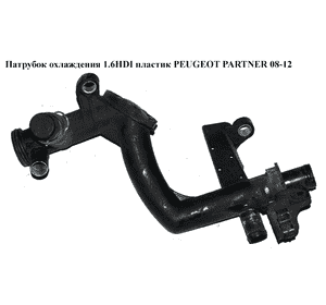 Патрубок охлаждения 1.6HDI пластик PEUGEOT PARTNER 08-12 (ПЕЖО ПАРТНЕР) (9660660580, 9670254180) Патрубок охлаждения 1.6HDI пластик PEUGEOT PARTNER 08-12 (ПЕЖО ПАРТНЕР) (9660660580, 9670254180)