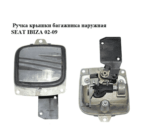 Ручка крышки багажника наружная   SEAT IBIZA 02-09 (СЕАТ ИБИЦА) (6L6827573B, 6L6827565B) Ручка крышки багажника наружная   SEAT IBIZA 02-09 (СЕАТ ИБИЦА) (6L6827573B, 6L6827565B)