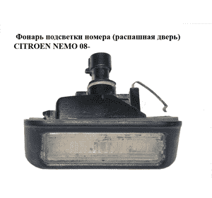 Фонарь подсветки номера  (распашная дверь) CITROEN NEMO 08- (СИТРОЕН НЕМО) (1362912080, 46738719) Фонарь подсветки номера  (распашная дверь) CITROEN NEMO 08- (СИТРОЕН НЕМО) (1362912080, 46738719)