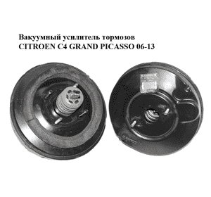 Вакуумный усилитель тормозов   CITROEN C4 GRAND PICASSO 06-13 (СИТРОЕН С4 ГРАНД ПИКАССО) (9681194180, 03.7862-4102.4) Вакуумный усилитель тормозов   CITROEN C4 GRAND PICASSO 06-13 (СИТРОЕН С4 ГРАНД ПИКАССО) (9681194180, 03.7862-4102.4)