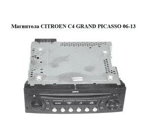 Магнитола   CITROEN C4 GRAND PICASSO 06-13 (СИТРОЕН С4 ГРАНД ПИКАССО) (96662670XT) Магнитола   CITROEN C4 GRAND PICASSO 06-13 (СИТРОЕН С4 ГРАНД ПИКАССО) (96662670XT)