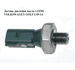 Датчик давления масла 1.6TDI  VOLKSWAGEN GOLF 6 09-14 (ФОЛЬКСВАГЕН  ГОЛЬФ 6) (04L919081B) Датчик давления масла 1.6TDI  VOLKSWAGEN GOLF 6 09-14 (ФОЛЬКСВАГЕН  ГОЛЬФ 6) (04L919081B)