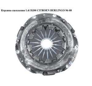 Корзина сцепления 1.4i D200 CITROEN BERLINGO 96-08 (СИТРОЕН БЕРЛИНГО) (120026110, 2004AG, 2004AK, 2004Y2, Корзина сцепления 1.4i D200 CITROEN BERLINGO 96-08 (СИТРОЕН БЕРЛИНГО) (120026110, 2004AG, 2004AK, 2004Y2,