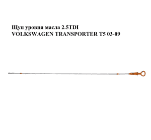 Щуп уровня масла 2.5TDI  VOLKSWAGEN TRANSPORTER T5 03-09 (ФОЛЬКСВАГЕН  ТРАНСПОРТЕР Т5) (070115611P) Щуп уровня масла 2.5TDI  VOLKSWAGEN TRANSPORTER T5 03-09 (ФОЛЬКСВАГЕН  ТРАНСПОРТЕР Т5) (070115611P)