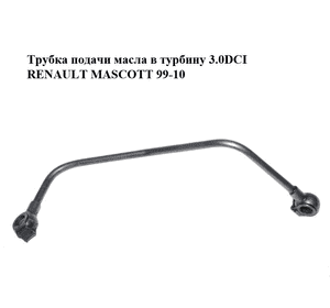 Трубка подачи масла в турбину 3.0DCI  RENAULT MASCOTT 99-10  (РЕНО МАСКОТТ) (15192DC00A, 7701058012) Трубка подачи масла в турбину 3.0DCI  RENAULT MASCOTT 99-10  (РЕНО МАСКОТТ) (15192DC00A, 7701058012)
