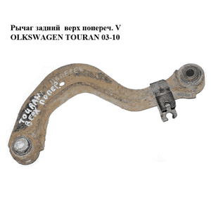 Рычаг задний  верх попереч. VOLKSWAGEN TOURAN 03-10 (ФОЛЬКСВАГЕН ТАУРАН) (1K0505323N) Рычаг задний  верх попереч. VOLKSWAGEN TOURAN 03-10 (ФОЛЬКСВАГЕН ТАУРАН) (1K0505323N)