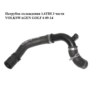Патрубок охлаждения 1.6TDI 3 части VOLKSWAGEN GOLF 6 09-14 (ФОЛЬКСВАГЕН  ГОЛЬФ 6) (1K0121156DS, 3C0121087A) Патрубок охлаждения 1.6TDI 3 части VOLKSWAGEN GOLF 6 09-14 (ФОЛЬКСВАГЕН  ГОЛЬФ 6) (1K0121156DS, 3C0121087A)