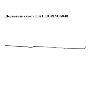 Держатель (упор) капота   FIAT FIORINO 88-01 (ФИАТ ФИОРИНО) (50012608) Держатель (упор) капота   FIAT FIORINO 88-01 (ФИАТ ФИОРИНО) (50012608)