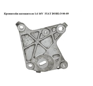 Кронштейн натяжителя 1.6 16V  FIAT DOBLO 00-09 (ФИАТ ДОБЛО) (46415744) Кронштейн натяжителя 1.6 16V  FIAT DOBLO 00-09 (ФИАТ ДОБЛО) (46415744)