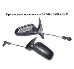 Зеркало левое механическое   SKODA FABIA 99-07 (ШКОДА ФАБИЯ) (6Y1857501CG, 6Y1857501BG)