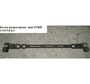 Балка радиаторная   FORD CONNECT 02-13 (ФОРД КОННЕКТ) (4572692, 3256341X, 2T148A297AD, 2T14-8A297-AD, Балка радиаторная   FORD CONNECT 02-13 (ФОРД КОННЕКТ) (4572692, 3256341X, 2T148A297AD, 2T14-8A297-AD,