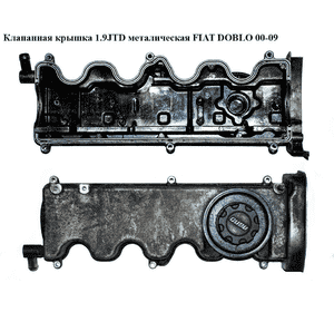 Клапанная крышка 1.9JTD метал FIAT DOBLO 00-09 (ФИАТ ДОБЛО) (55197017)