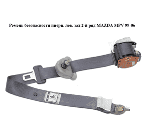 Ремень безопасности инерц. лев.  зад 2-й ряд MAZDA MPV 99-06 (МАЗДА ) (LC6257890L) Ремень безопасности инерц. лев.  зад 2-й ряд MAZDA MPV 99-06 (МАЗДА ) (LC6257890L)