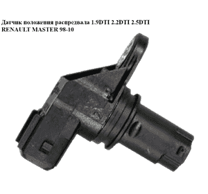 Датчик положения распредвала 1.9DTI 2.2DCI  2.5DCI RENAULT MASTER  98-10 (РЕНО МАСТЕР) (8200370572, Датчик положения распредвала 1.9DTI 2.2DCI  2.5DCI RENAULT MASTER  98-10 (РЕНО МАСТЕР) (8200370572,