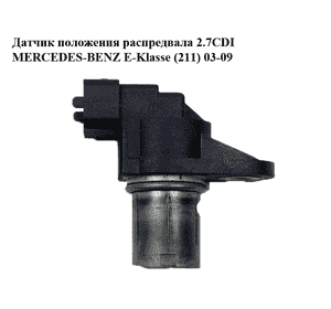 Датчик положения распредвала 2.7CDI  MERCEDES-BENZ E-Klasse (211) 03-09 (МЕРСЕДЕС БЕНЦ 211) (0031539728, Датчик положения распредвала 2.7CDI  MERCEDES-BENZ E-Klasse (211) 03-09 (МЕРСЕДЕС БЕНЦ 211) (0031539728,