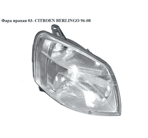 Фара правая (Дефект) 03- CITROEN BERLINGO 96-08 (СИТРОЕН БЕРЛИНГО) (9644150880, 6205ZE, 1EG010196021, 6205AW, Фара правая (Дефект) 03- CITROEN BERLINGO 96-08 (СИТРОЕН БЕРЛИНГО) (9644150880, 6205ZE, 1EG010196021, 6205AW,
