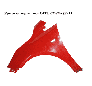 Крыло переднее левое   OPEL CORSA (E) 14- (ОПЕЛЬ КОРСА) (13434576) Крыло переднее левое   OPEL CORSA (E) 14- (ОПЕЛЬ КОРСА) (13434576)