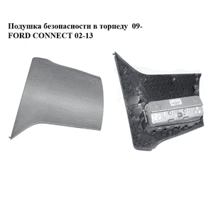 Подушка безопасности в торпеду  09- FORD CONNECT 02-13 (ФОРД КОННЕКТ) (9T16-A042B84-DB, 9T16A042B84DB)