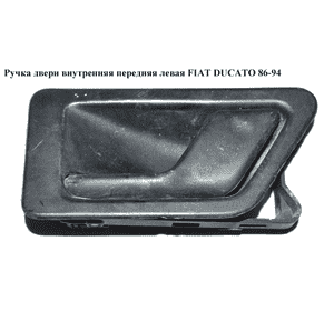 Ручка двери внутр. передняя левая   FIAT DUCATO 86-94 (ФИАТ ДУКАТО) Ручка двери внутр. передняя левая   FIAT DUCATO 86-94 (ФИАТ ДУКАТО)
