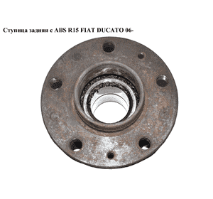Ступица задняя  с ABS R15 FIAT DUCATO 06- (ФИАТ ДУКАТО) (370182, XTFC41460S0, 0051754942, 1606374780, 19728, Ступица задняя  с ABS R15 FIAT DUCATO 06- (ФИАТ ДУКАТО) (370182, XTFC41460S0, 0051754942, 1606374780, 19728,