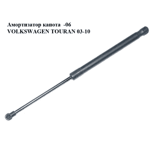 Амортизатор капота  -06 VOLKSWAGEN TOURAN 03-06 (ФОЛЬКСВАГЕН ТАУРАН) (1T0823359A) Амортизатор капота  -06 VOLKSWAGEN TOURAN 03-06 (ФОЛЬКСВАГЕН ТАУРАН) (1T0823359A)