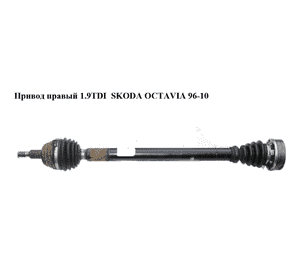 Привод правый 1.9TDI  SKODA OCTAVIA 96-10 (ШКОДА ОКТАВИЯ) (1J0407272JK) Привод правый 1.9TDI  SKODA OCTAVIA 96-10 (ШКОДА ОКТАВИЯ) (1J0407272JK)