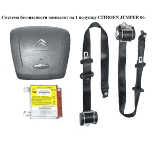 Система безопасности  на 1 подушку CITROEN JUMPER 06- (СИТРОЕН ДЖАМПЕР) (1357312080) Система безопасности  на 1 подушку CITROEN JUMPER 06- (СИТРОЕН ДЖАМПЕР) (1357312080)
