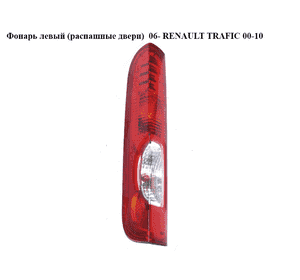 Фонарь левый  06- RENAULT TRAFIC 00-10 (РЕНО ТРАФИК) (8200415250, 4416772) Фонарь левый  06- RENAULT TRAFIC 00-10 (РЕНО ТРАФИК) (8200415250, 4416772)