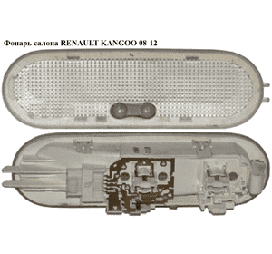 Фонарь салона   RENAULT KANGOO 08-12 (РЕНО КАНГО) (8200439421, 8200074362) Фонарь салона   RENAULT KANGOO 08-12 (РЕНО КАНГО) (8200439421, 8200074362)
