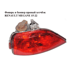 Фонарь в бампер правый  хетчбэк RENAULT MEGANE 15-22 (РЕНО МЕГАН) (265804720R) Фонарь в бампер правый  хетчбэк RENAULT MEGANE 15-22 (РЕНО МЕГАН) (265804720R)